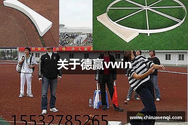关于德赢vwin